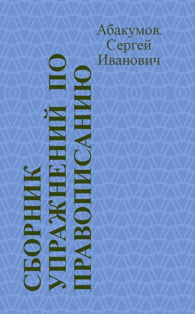... Сборник упражнений по правописанию : Для неполной средн. и средн. школы : Утв. Наркомпросом РСФСР