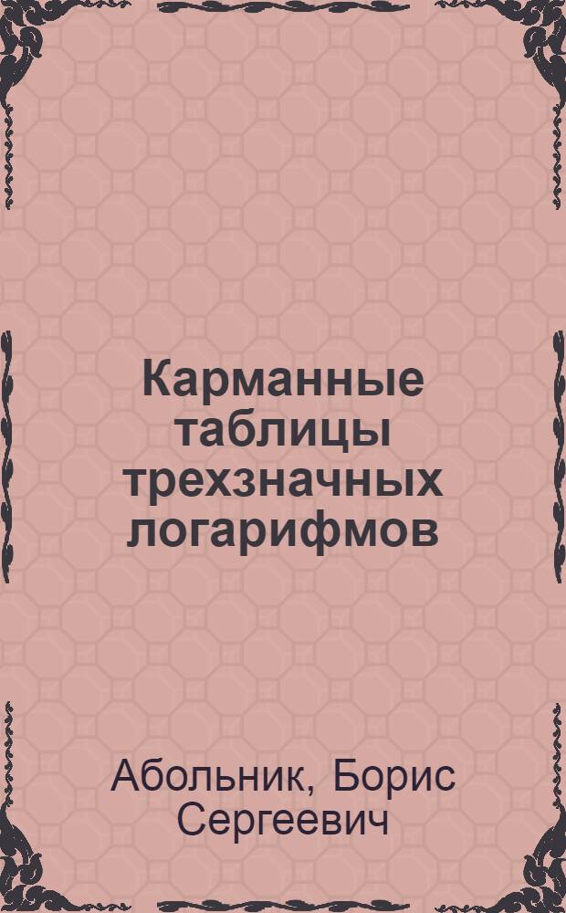 ... Карманные таблицы трехзначных логарифмов