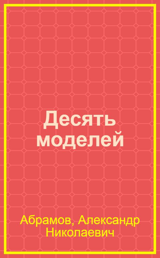 ... Десять моделей : Для старш. возраста