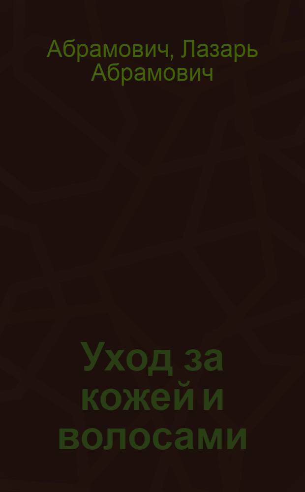 ... Уход за кожей и волосами