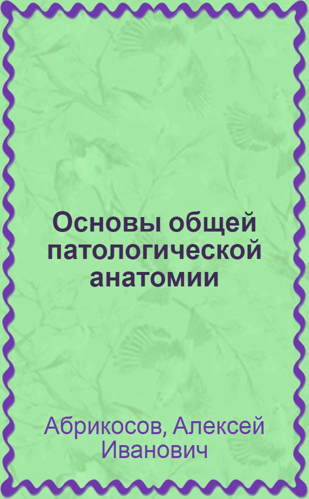 ... Основы общей патологической анатомии : 335 рис. в тексте