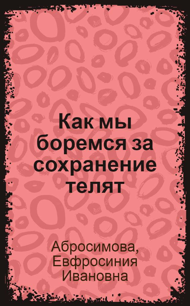 ... Как мы боремся за сохранение телят : Колхоз "Путь Ленина" Вязниковск. района Иванов. обл.