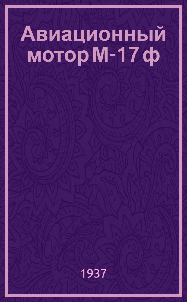 Авиационный мотор М-17 ф