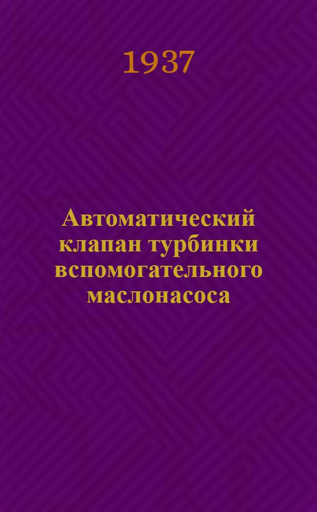 ... Автоматический клапан турбинки вспомогательного маслонасоса