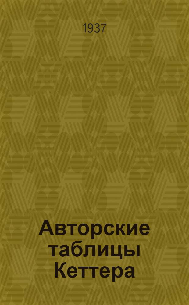 Авторские таблицы Кеттера (двухзначные)