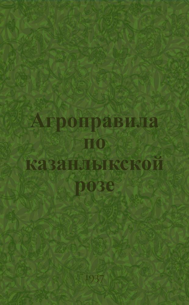 Агроправила по казанлыкской розе