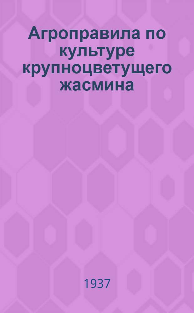 Агроправила по культуре крупноцветущего жасмина