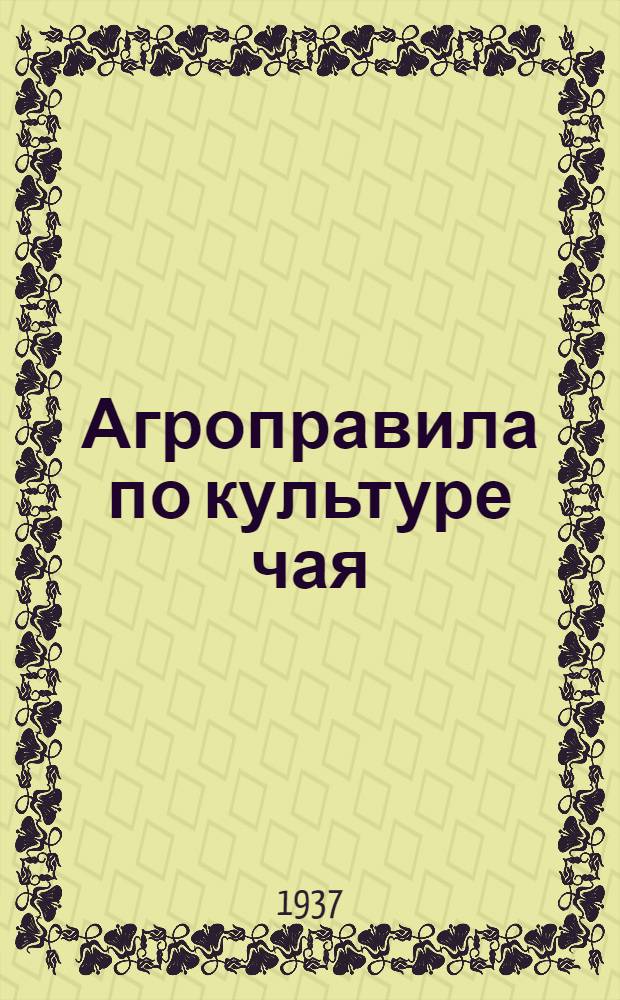 Агроправила по культуре чая