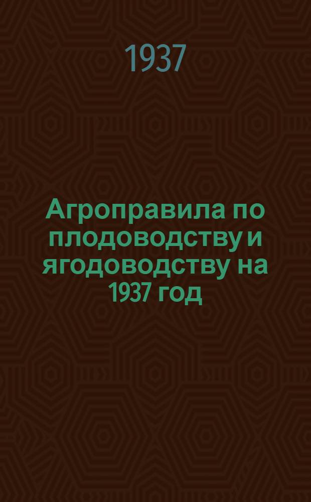 Агроправила по плодоводству и ягодоводству на 1937 год