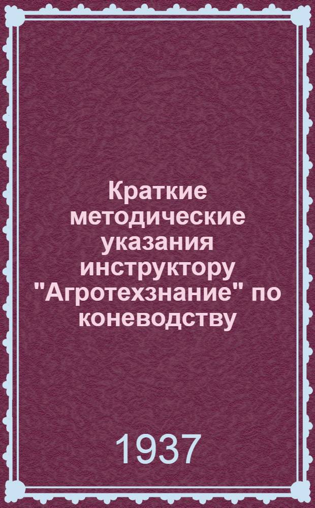 ... Краткие методические указания инструктору "Агротехзнание" по коневодству