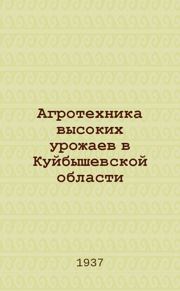 ... Агротехника высоких урожаев [в Куйбышевской области] : (Стахановцы-растениеводы о своей работе)