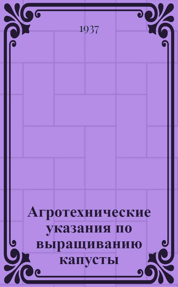 Агротехнические указания по выращиванию капусты : Проект