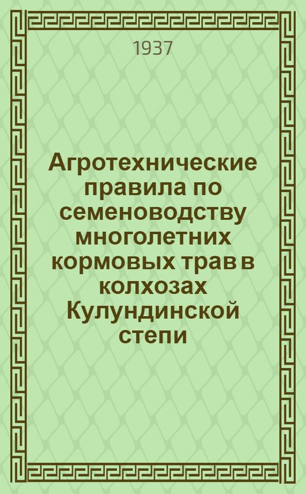 ... Агротехнические правила по семеноводству многолетних кормовых трав в колхозах Кулундинской степи