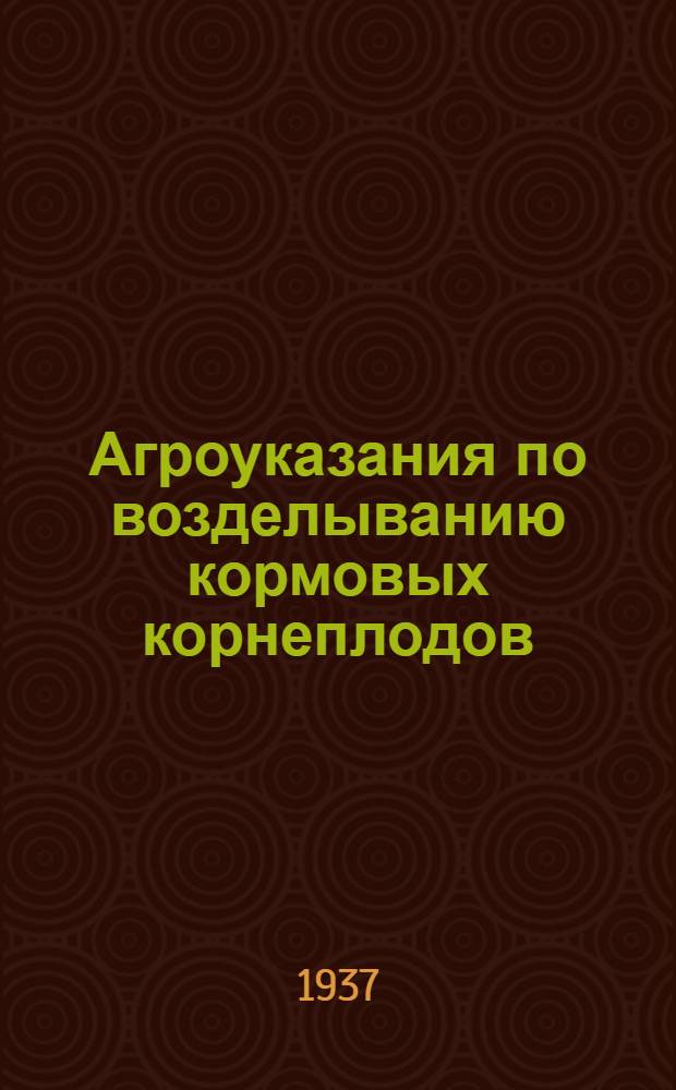 ... Агроуказания по возделыванию кормовых корнеплодов