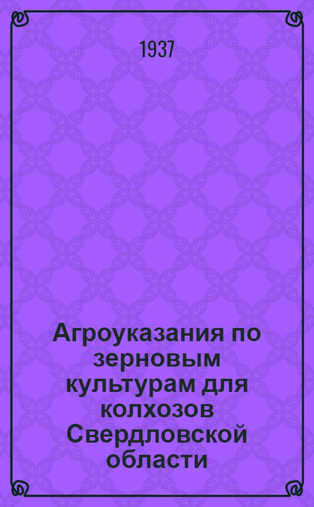 ... Агроуказания по зерновым культурам для колхозов Свердловской области