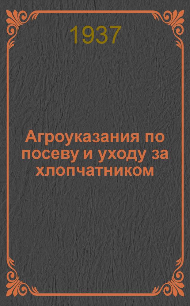 ... Агроуказания по посеву и уходу за хлопчатником