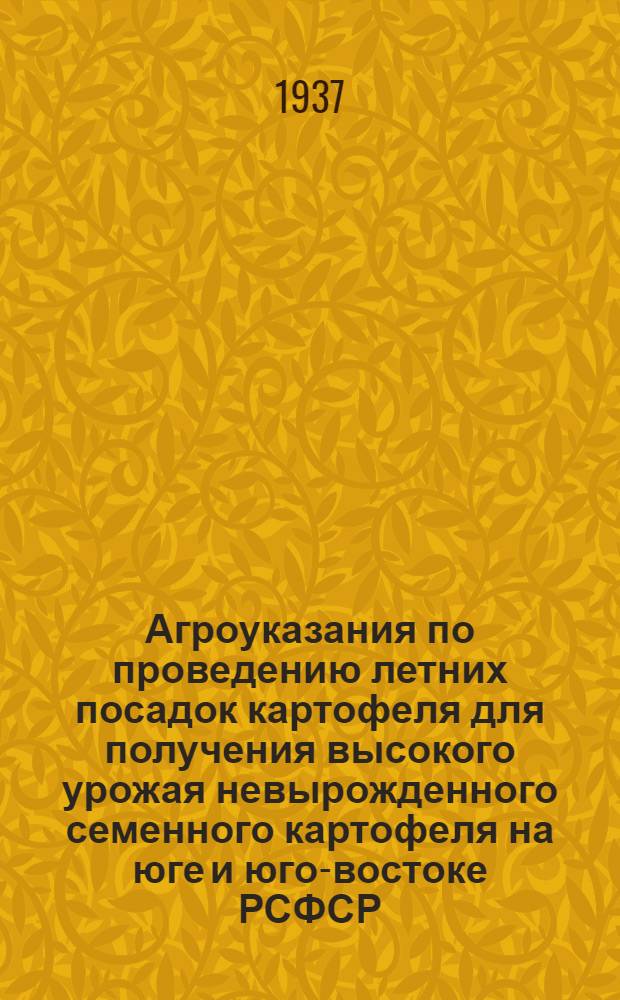 ... Агроуказания по проведению летних посадок картофеля для получения высокого урожая невырожденного семенного картофеля на юге и юго-востоке РСФСР
