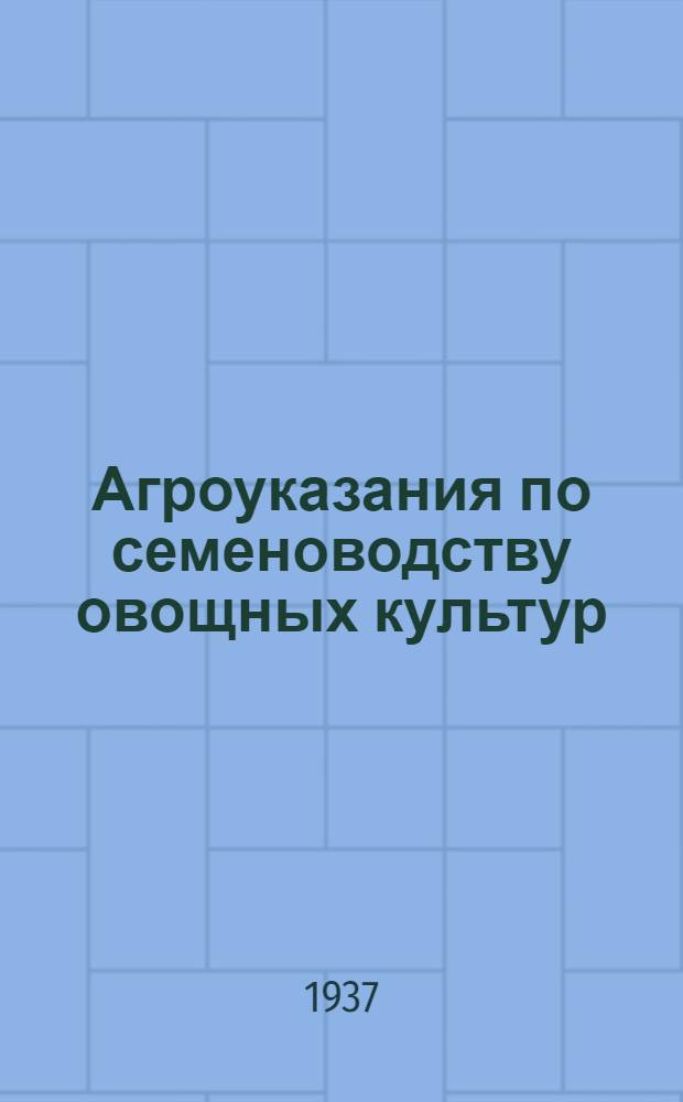 ... Агроуказания по семеноводству овощных культур