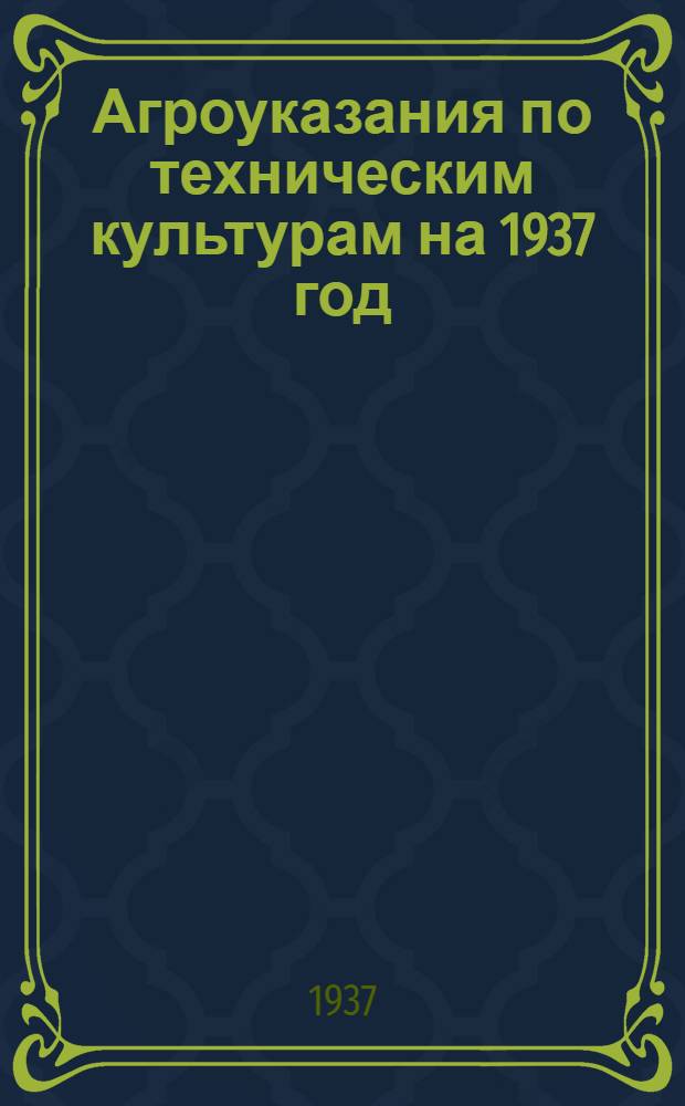 ... Агроуказания по техническим культурам на 1937 год
