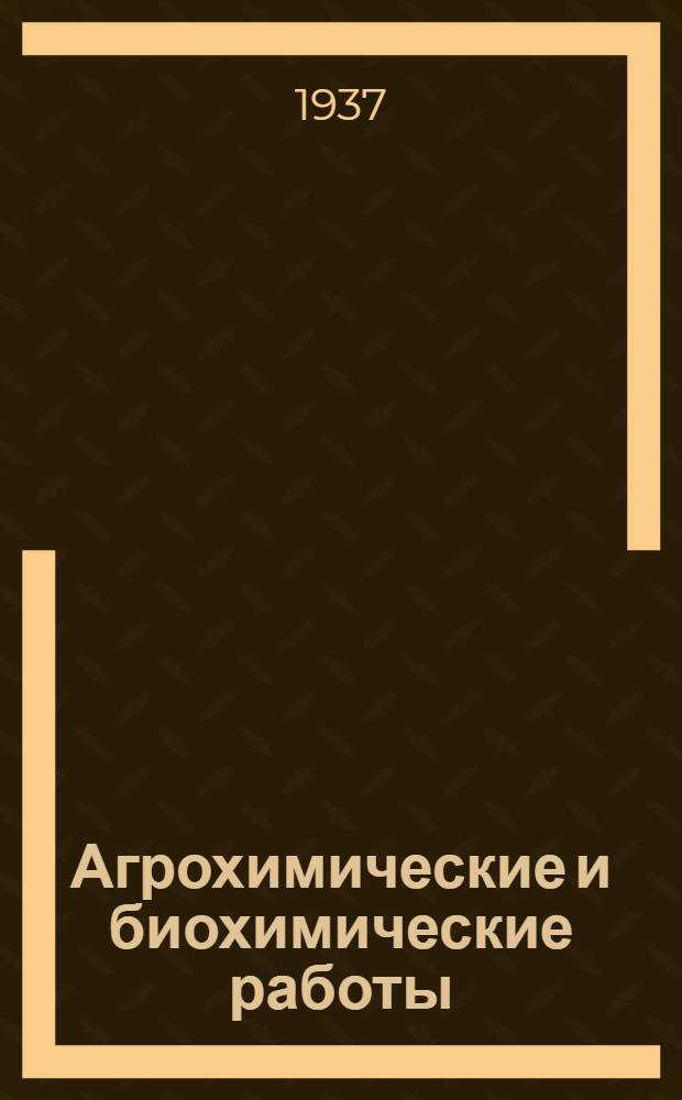 Агрохимические и биохимические работы : Сборник статей