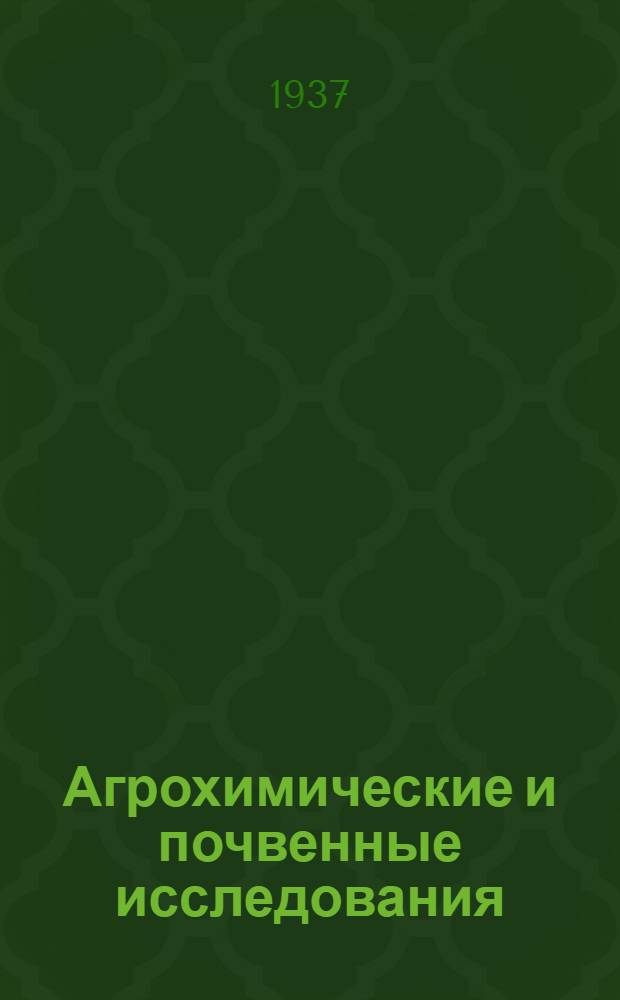 Агрохимические и почвенные исследования : Сб. ст.