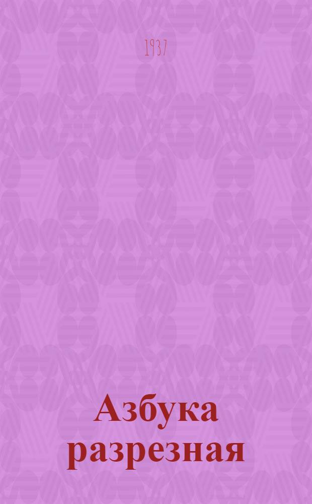 Азбука разрезная