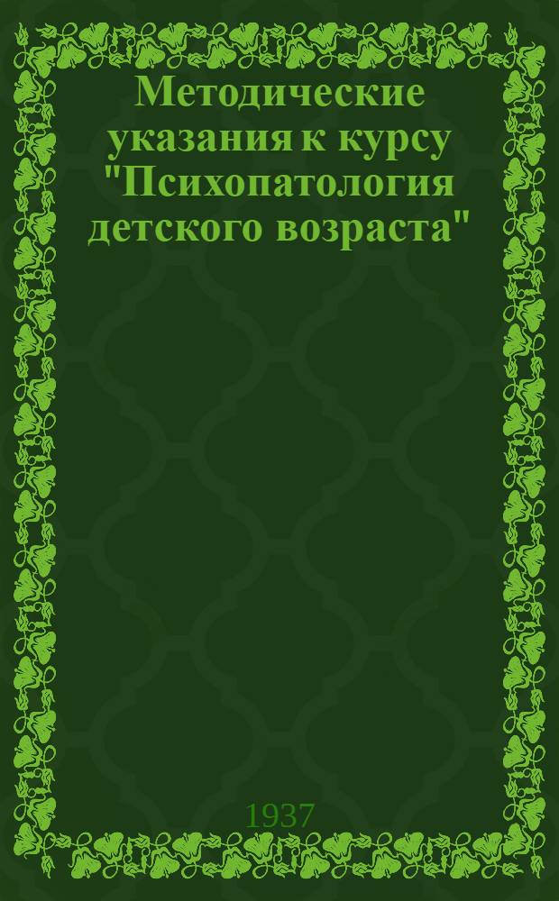 ... Методические указания к курсу "Психопатология детского возраста" : (Для заочников-педагогов детских домов системы НКСО)