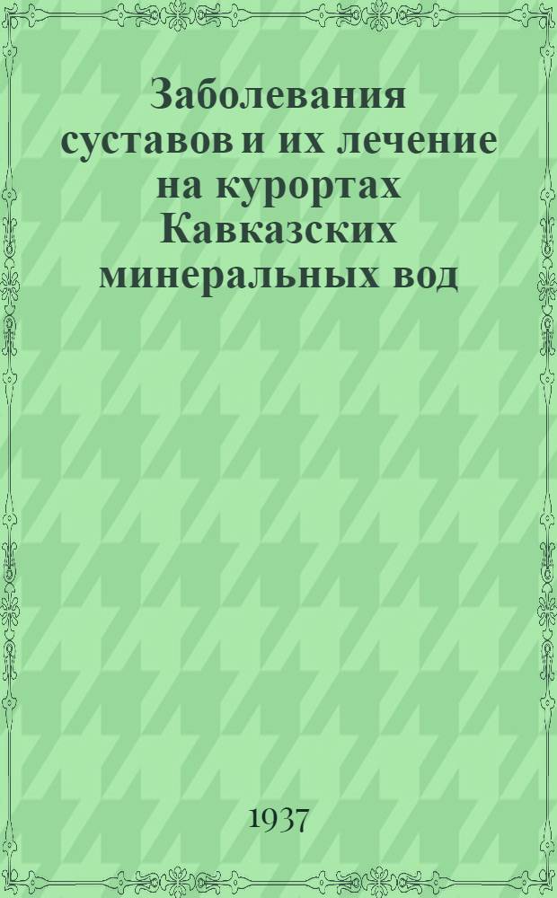 ... Заболевания суставов и их лечение на курортах Кавказских минеральных вод
