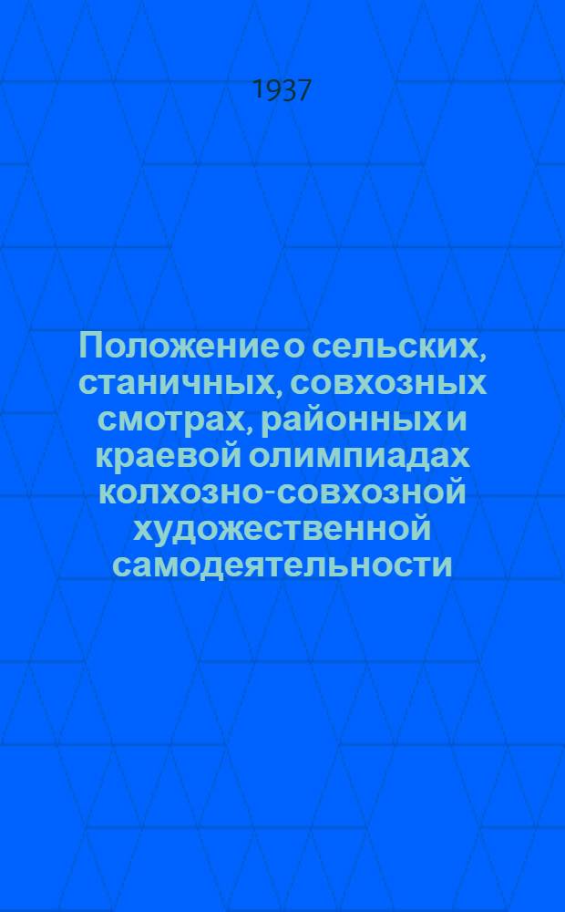 ... Положение о сельских, станичных, совхозных смотрах, районных и краевой олимпиадах колхозно-совхозной художественной самодеятельности