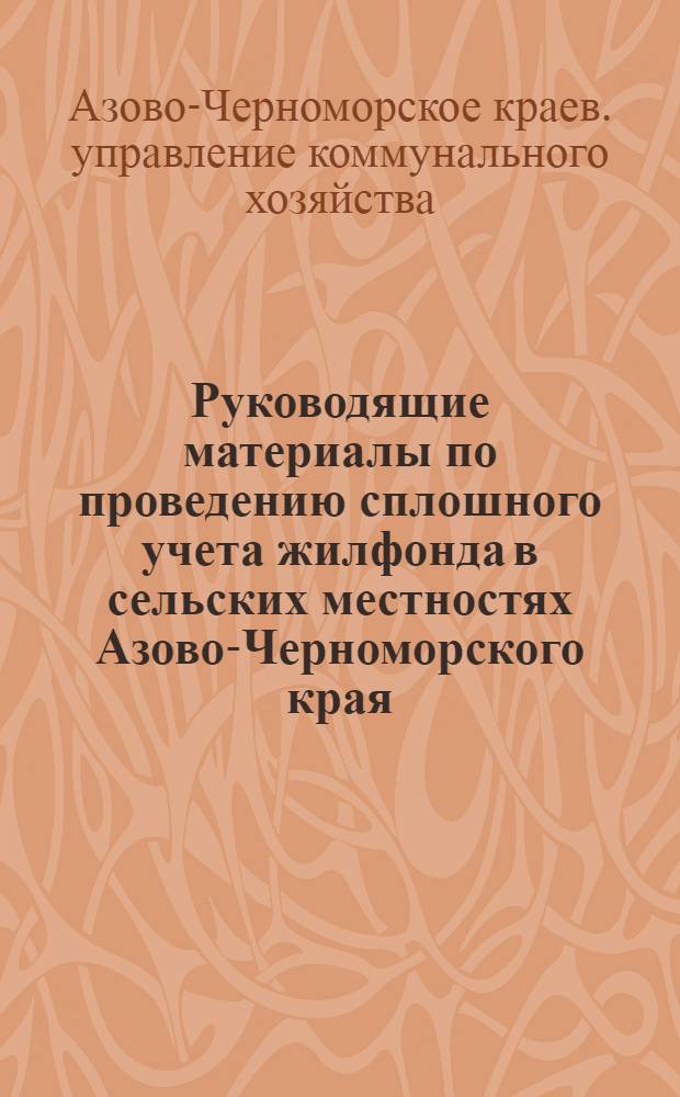 Руководящие материалы по проведению сплошного учета жилфонда в сельских местностях Азово-Черноморского края