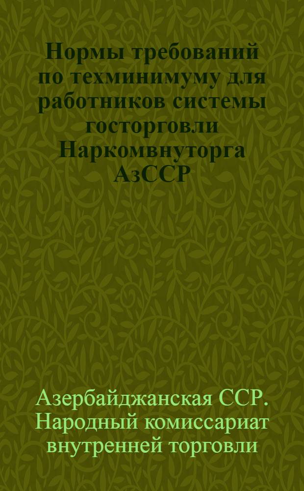 Нормы требований по техминимуму для работников системы госторговли Наркомвнуторга АзССР
