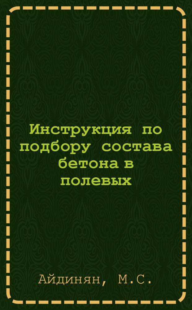 ... Инструкция по подбору состава бетона в полевых (построечных) условиях
