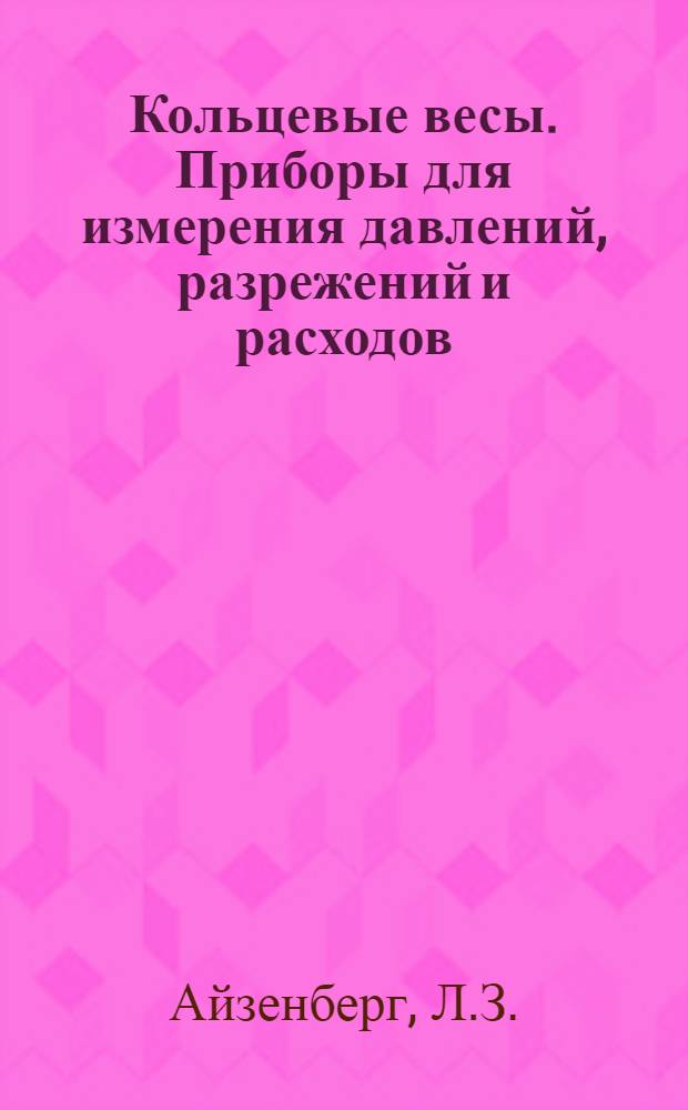 ... Кольцевые весы. Приборы для измерения давлений, разрежений и расходов