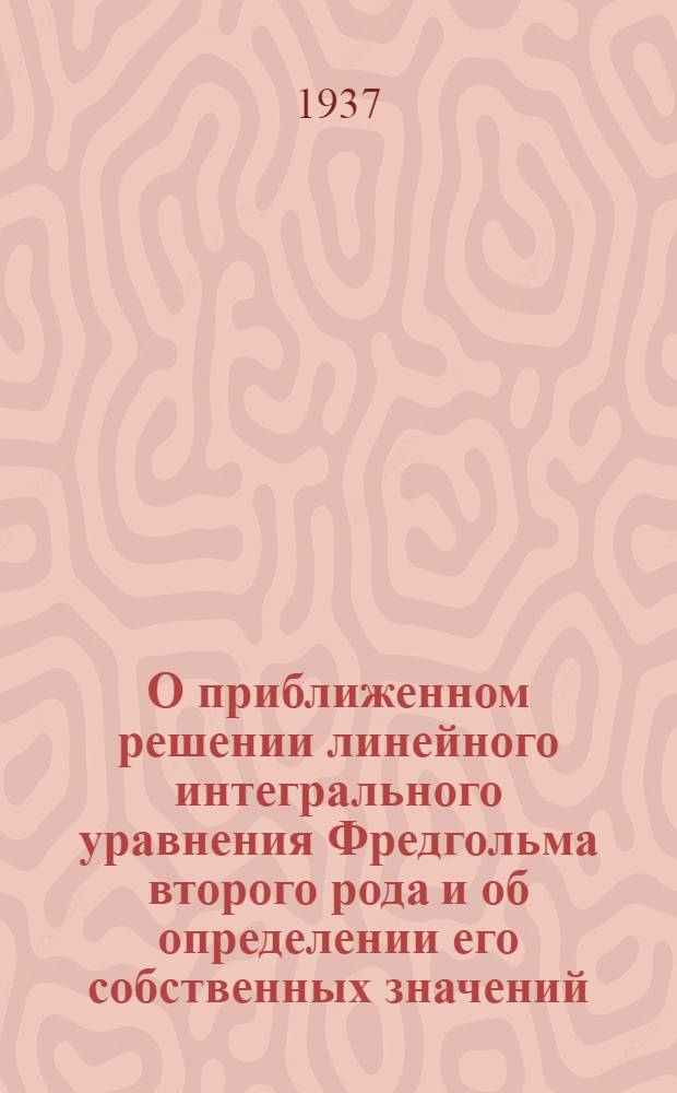 О приближенном решении линейного интегрального уравнения Фредгольма второго рода и об определении его собственных значений