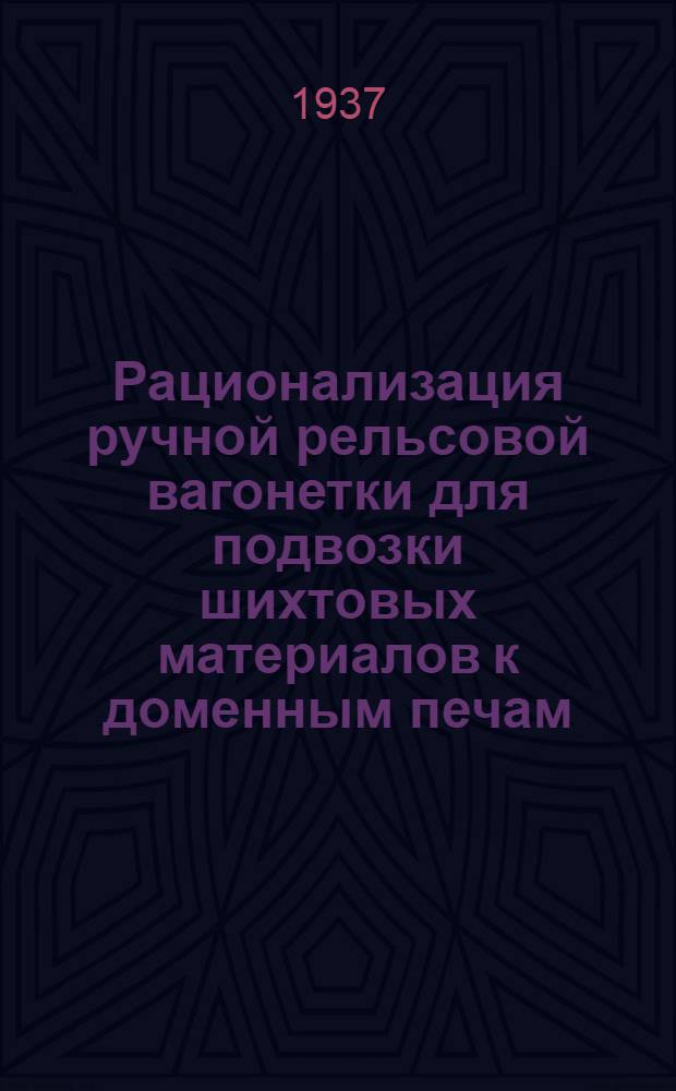 ... Рационализация ручной рельсовой вагонетки для подвозки шихтовых материалов к доменным печам