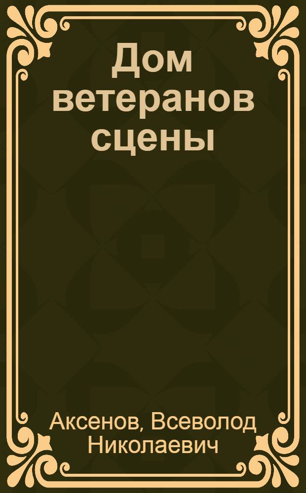 ... Дом ветеранов сцены : Очерк