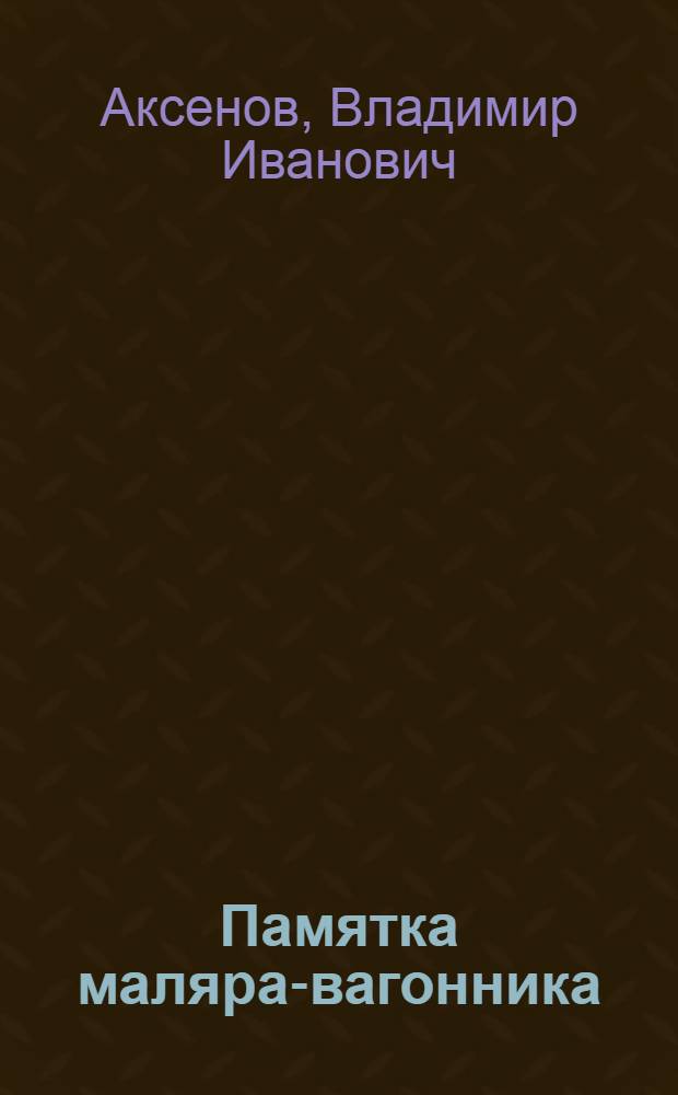 Памятка маляра-вагонника