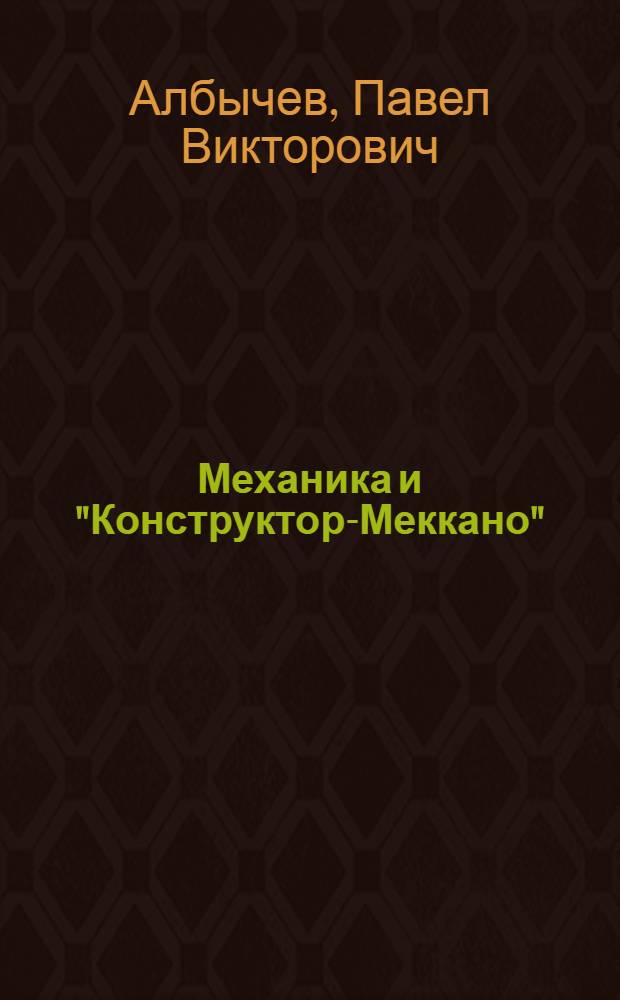 Механика и "Конструктор-Меккано"
