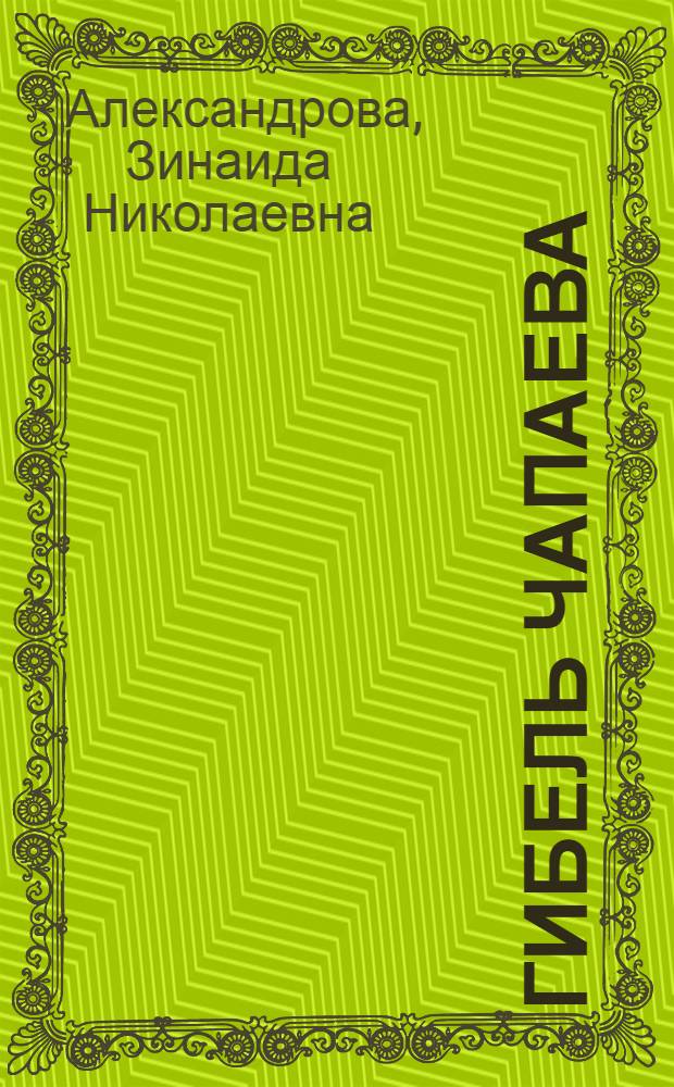 ... Гибель Чапаева : Стихи для детей