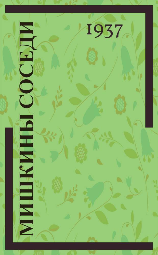 Мишкины соседи : Стихи : Для дошкольного возраста