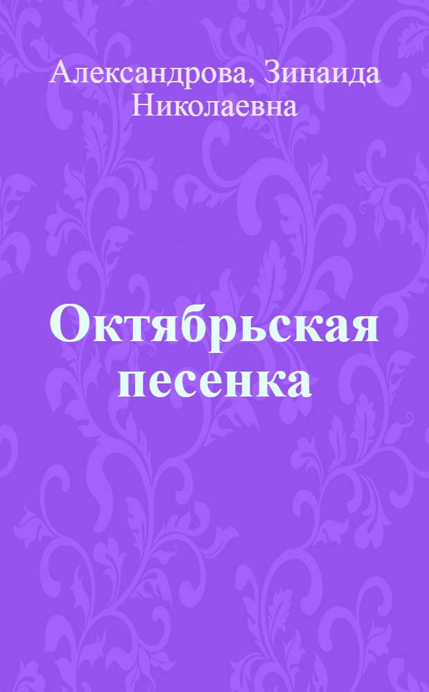 ... Октябрьская песенка : Стихи для детей