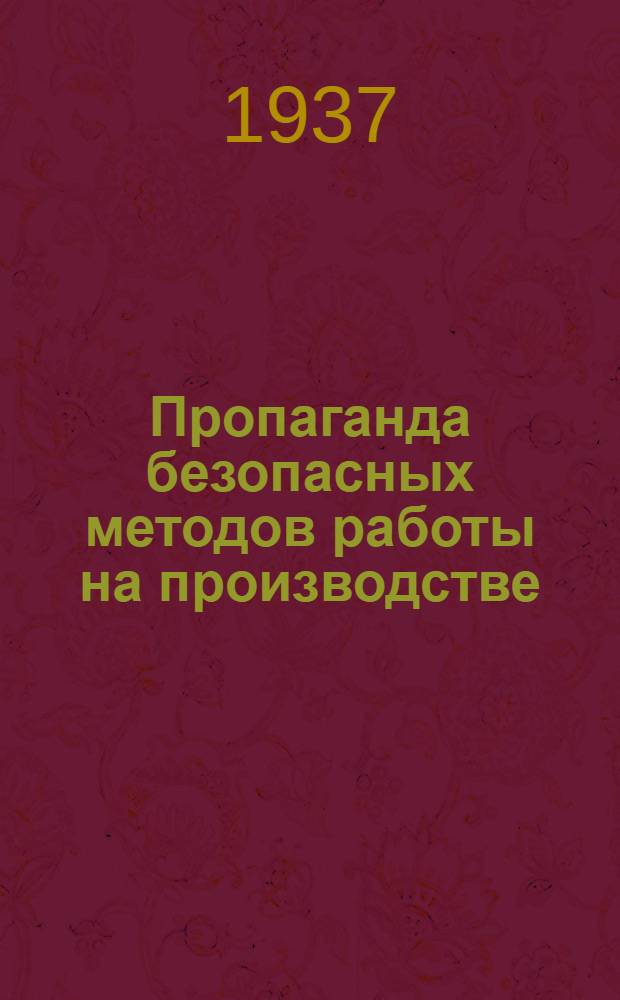 ... Пропаганда безопасных методов работы на производстве