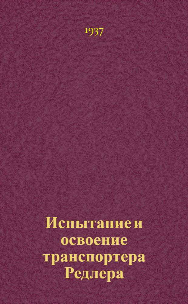 ... Испытание и освоение транспортера Редлера : Науч.-эксперимент. исследование