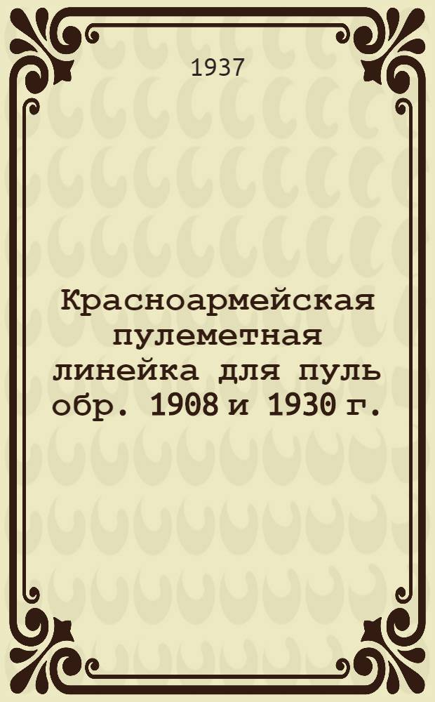 ... Красноармейская пулеметная линейка для пуль обр. 1908 и 1930 г.