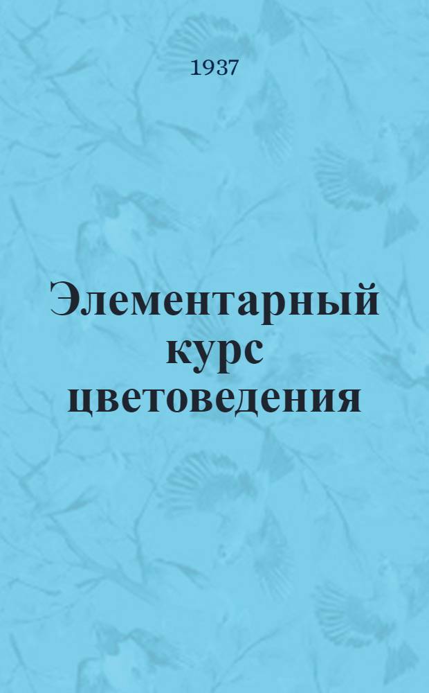 ... Элементарный курс цветоведения : (Для худ. школ) : С прил. сборника практич. упражнений : 119 ил