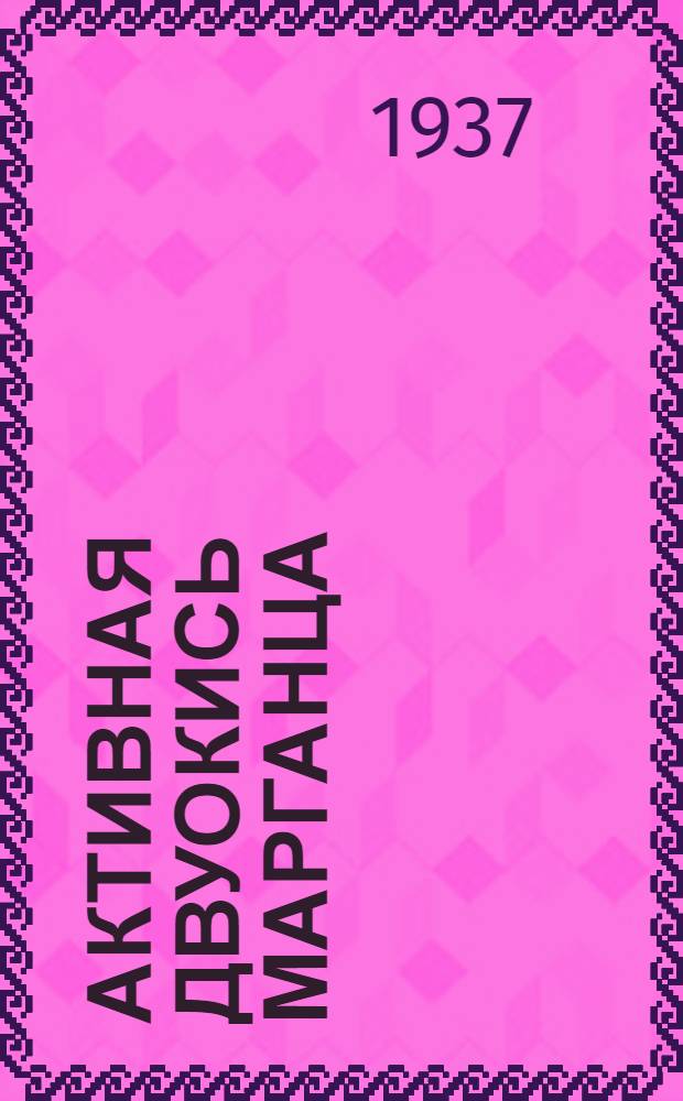 ... Активная двуокись марганца