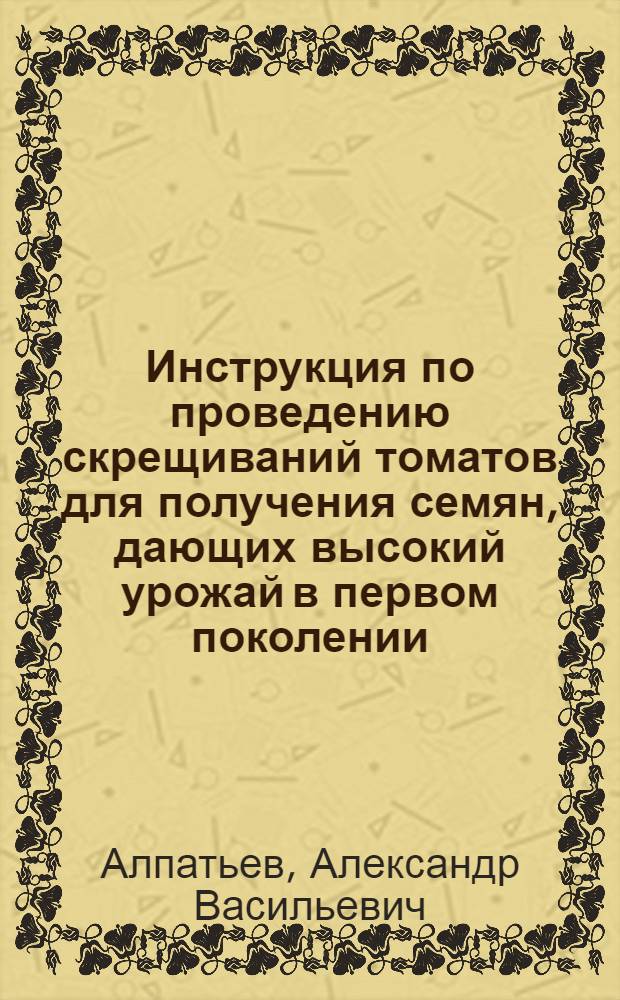 ... Инструкция по проведению скрещиваний томатов для получения семян, дающих высокий урожай в первом поколении