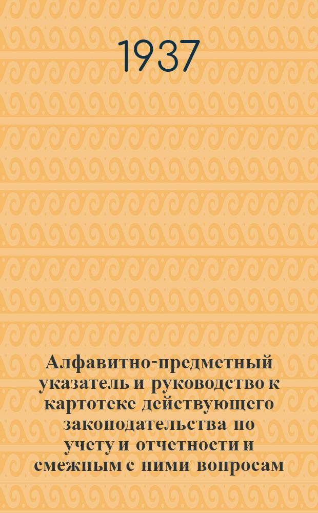 ... Алфавитно-предметный указатель и руководство к картотеке действующего законодательства по учету и отчетности и смежным с ними вопросам
