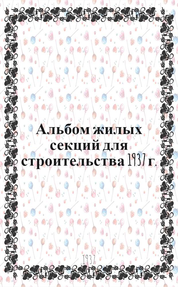 ... Альбом жилых секций для строительства 1937 г.