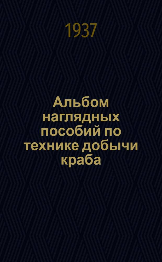 Альбом наглядных пособий по технике добычи краба